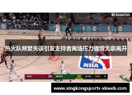 热火队频繁失误引发支持者离场压力骤增无奈离开