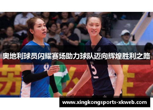 奥地利球员闪耀赛场助力球队迈向辉煌胜利之路