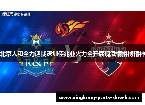 北京人和全力迎战深圳佳兆业火力全开展现激情拼搏精神