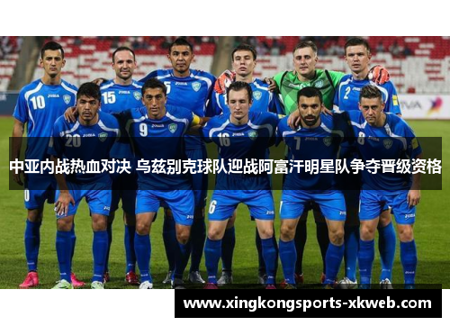 中亚内战热血对决 乌兹别克球队迎战阿富汗明星队争夺晋级资格