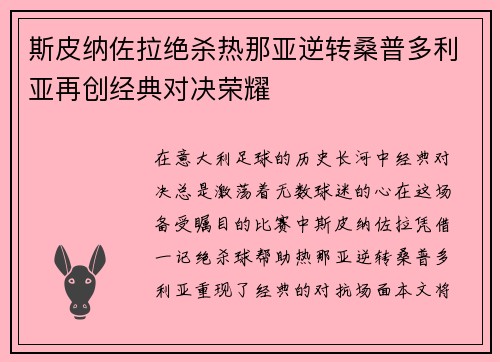 斯皮纳佐拉绝杀热那亚逆转桑普多利亚再创经典对决荣耀