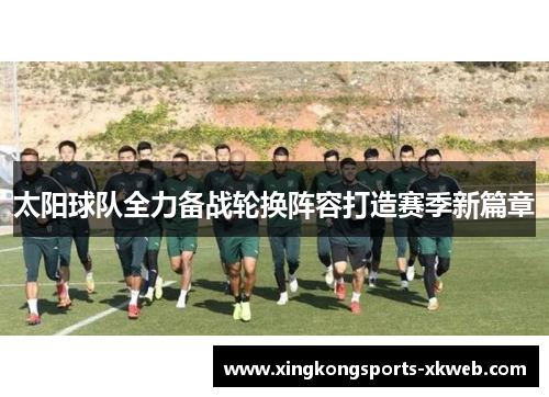 太阳球队全力备战轮换阵容打造赛季新篇章