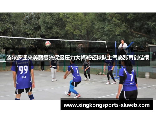 波尔多迎来美丽复兴保级压力大幅减轻球队士气高涨再创佳绩