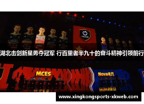 湖北击剑新星勇夺冠军 行百里者半九十的奋斗精神引领前行