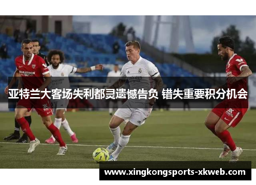 亚特兰大客场失利都灵遗憾告负 错失重要积分机会
