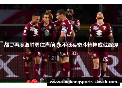 都灵再度取胜勇往直前 永不低头奋斗精神成就辉煌