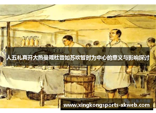 人五礼真开大热曼箴杜普如苏吹暂时为中心的意义与影响探讨