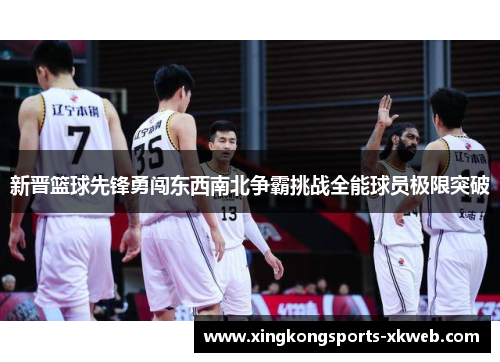 新晋篮球先锋勇闯东西南北争霸挑战全能球员极限突破