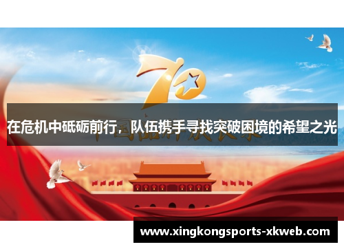 在危机中砥砺前行，队伍携手寻找突破困境的希望之光