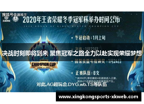 决战时刻即将到来 聚焦冠军之路全力以赴实现荣耀梦想