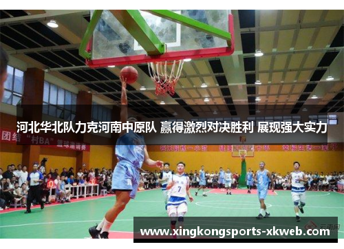 河北华北队力克河南中原队 赢得激烈对决胜利 展现强大实力