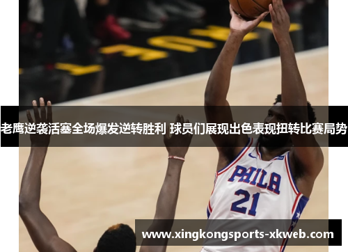 老鹰逆袭活塞全场爆发逆转胜利 球员们展现出色表现扭转比赛局势