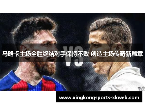 马略卡主场全胜终结对手保持不败 创造主场传奇新篇章