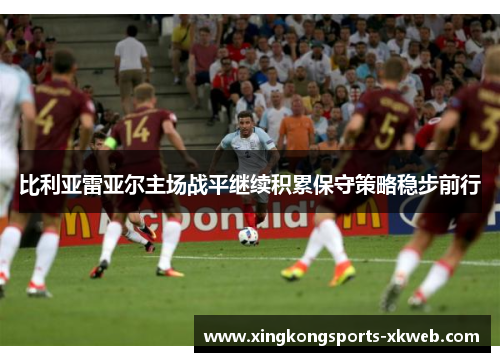 比利亚雷亚尔主场战平继续积累保守策略稳步前行