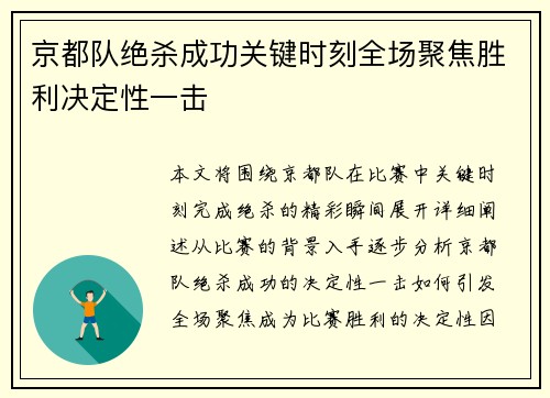 京都队绝杀成功关键时刻全场聚焦胜利决定性一击