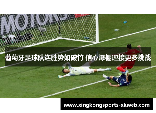 葡萄牙足球队连胜势如破竹 信心爆棚迎接更多挑战