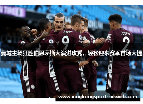 曼城主场狂胜伯恩茅斯大演进攻秀，轻松迎来赛季首场大捷