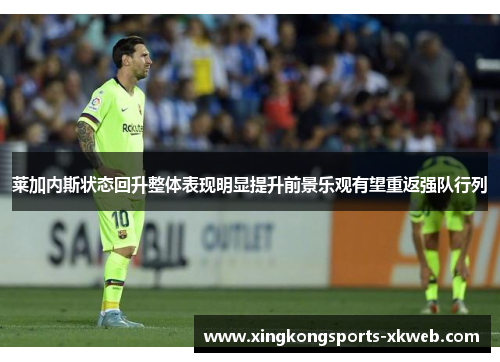 莱加内斯状态回升整体表现明显提升前景乐观有望重返强队行列