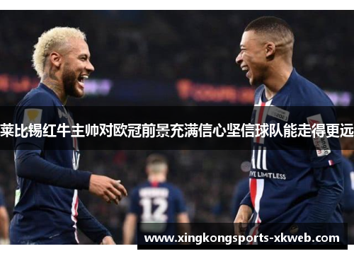莱比锡红牛主帅对欧冠前景充满信心坚信球队能走得更远