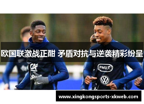欧国联激战正酣 矛盾对抗与逆袭精彩纷呈