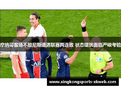 摩纳哥客场不敌尼斯遭遇联赛两连败 状态堪忧面临严峻考验