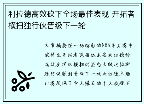 利拉德高效砍下全场最佳表现 开拓者横扫独行侠晋级下一轮