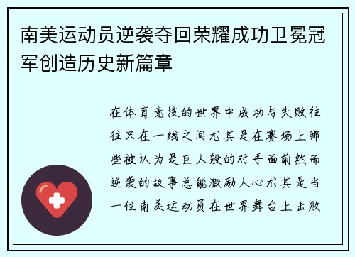 南美运动员逆袭夺回荣耀成功卫冕冠军创造历史新篇章