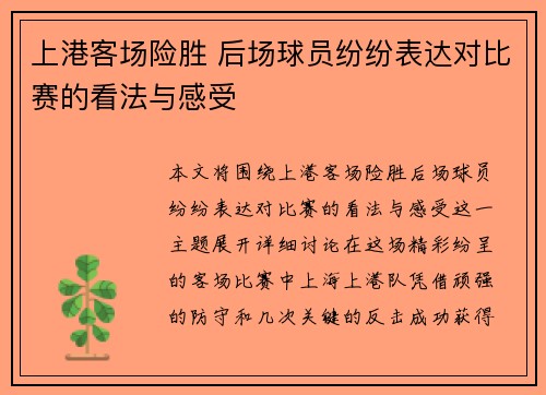 上港客场险胜 后场球员纷纷表达对比赛的看法与感受