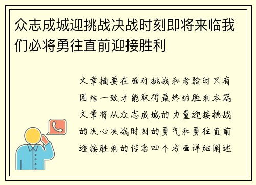 众志成城迎挑战决战时刻即将来临我们必将勇往直前迎接胜利