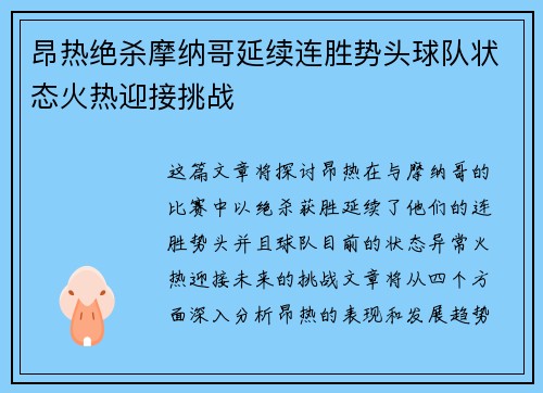 昂热绝杀摩纳哥延续连胜势头球队状态火热迎接挑战