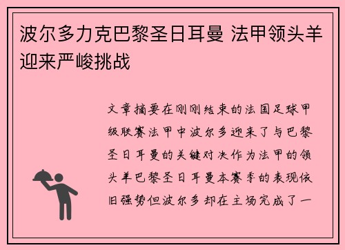 波尔多力克巴黎圣日耳曼 法甲领头羊迎来严峻挑战