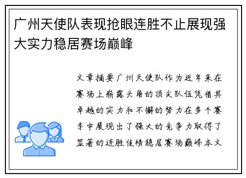 广州天使队表现抢眼连胜不止展现强大实力稳居赛场巅峰