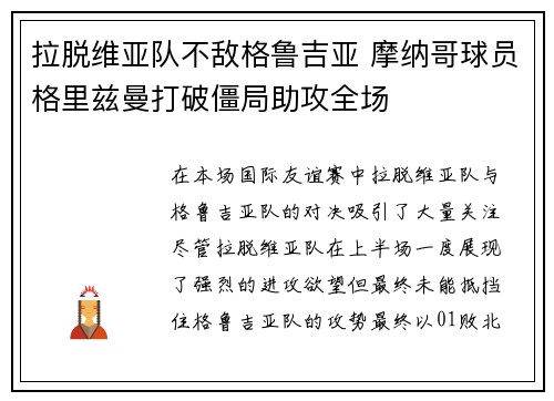 拉脱维亚队不敌格鲁吉亚 摩纳哥球员格里兹曼打破僵局助攻全场