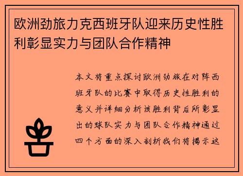 欧洲劲旅力克西班牙队迎来历史性胜利彰显实力与团队合作精神