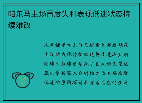 帕尔马主场再度失利表现低迷状态持续难改