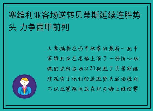 塞维利亚客场逆转贝蒂斯延续连胜势头 力争西甲前列
