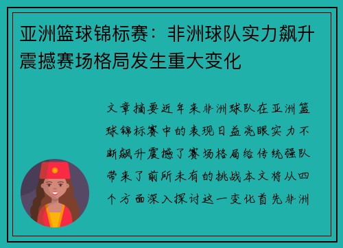 亚洲篮球锦标赛：非洲球队实力飙升震撼赛场格局发生重大变化
