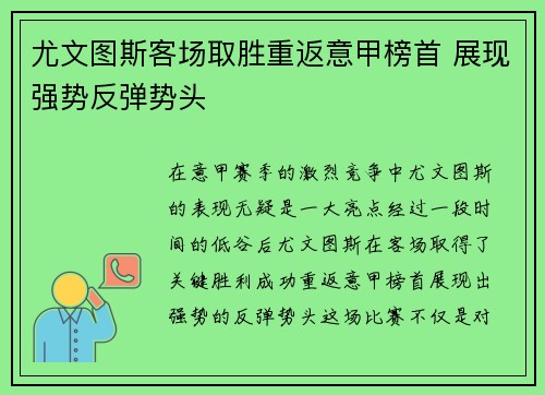 尤文图斯客场取胜重返意甲榜首 展现强势反弹势头