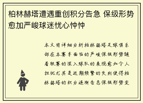 柏林赫塔遭遇重创积分告急 保级形势愈加严峻球迷忧心忡忡