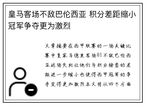 皇马客场不敌巴伦西亚 积分差距缩小冠军争夺更为激烈