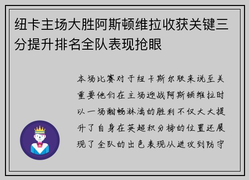 纽卡主场大胜阿斯顿维拉收获关键三分提升排名全队表现抢眼