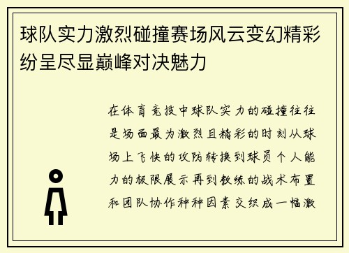 球队实力激烈碰撞赛场风云变幻精彩纷呈尽显巅峰对决魅力