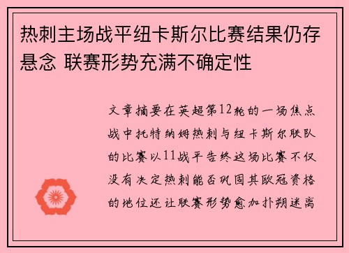 热刺主场战平纽卡斯尔比赛结果仍存悬念 联赛形势充满不确定性