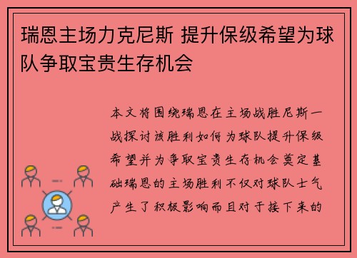 瑞恩主场力克尼斯 提升保级希望为球队争取宝贵生存机会