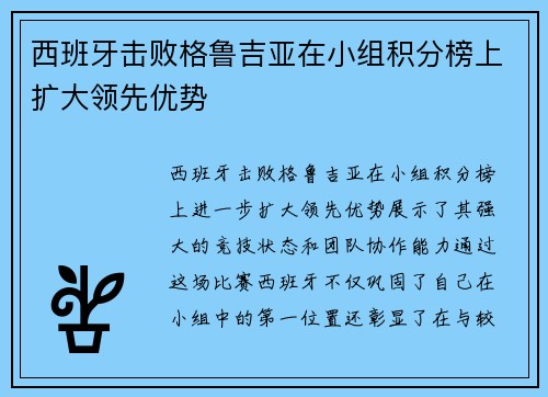 西班牙击败格鲁吉亚在小组积分榜上扩大领先优势