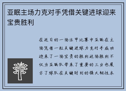 亚眠主场力克对手凭借关键进球迎来宝贵胜利
