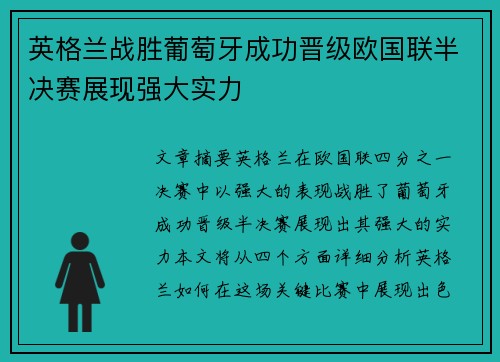 英格兰战胜葡萄牙成功晋级欧国联半决赛展现强大实力