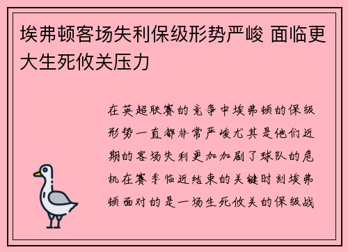 埃弗顿客场失利保级形势严峻 面临更大生死攸关压力
