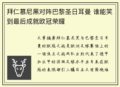 拜仁慕尼黑对阵巴黎圣日耳曼 谁能笑到最后成就欧冠荣耀