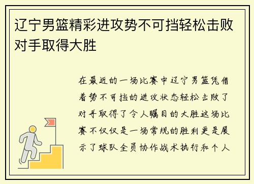 辽宁男篮精彩进攻势不可挡轻松击败对手取得大胜